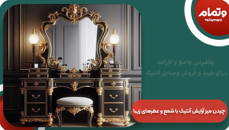 چیدن میز آرایش آنتیک با شمع و عطرهای زیبا | وتمام