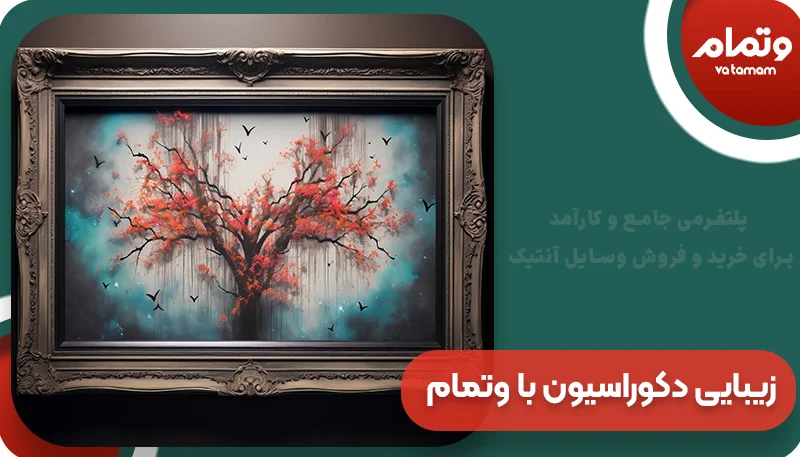 افزایش زیبایی و جذابیت دکوراسیون داخلی با وتمام