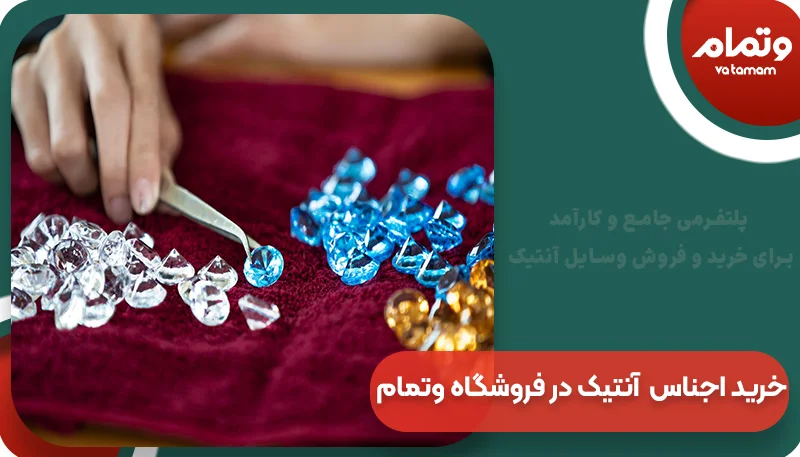 خرید اجناس و کالاهای آنتیک در فروشگاه وتمام