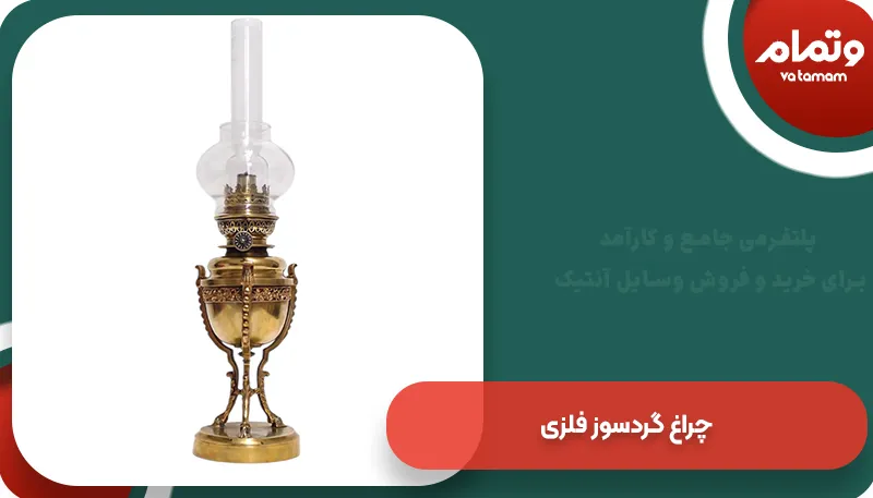 چراغ گردسوز فلزی