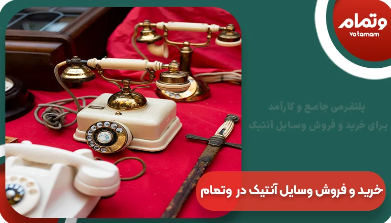 خرید و فروش وسایل آنتیک در فروشگاه آنتیک وتمام