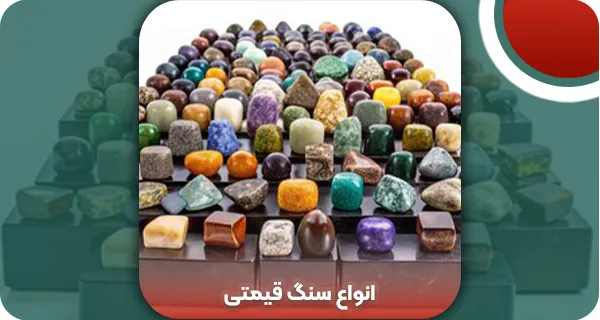 انواع سنگ قیمتی و نیمه قیمتی آنتیک: 6 سنگ قیمتی + روش تشخیص