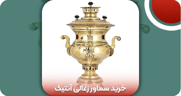 راهنمای خرید سماور زغالی آنتیک (نکات طلایی + قیمت 1404)