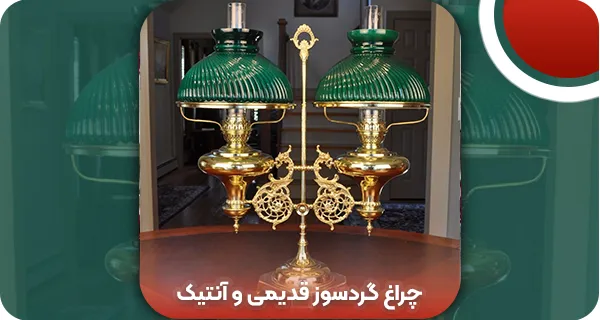 چراغ گردسوز قدیمی | وتمام