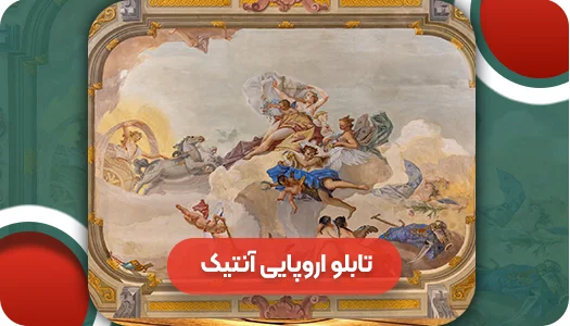 تابلو اروپایی آنتیک