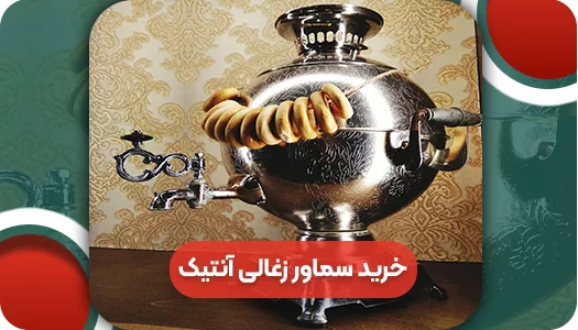 راهنمای خرید سماور زغالی آنتیک