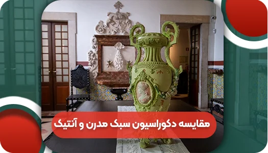 مقایسه دکوراسیون سبک مدرن و آنتیک