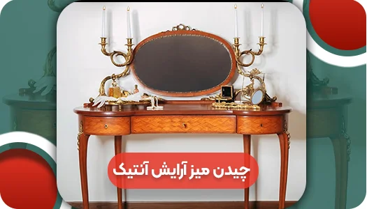 چیدن میز آرایش آنتیک | وتمام