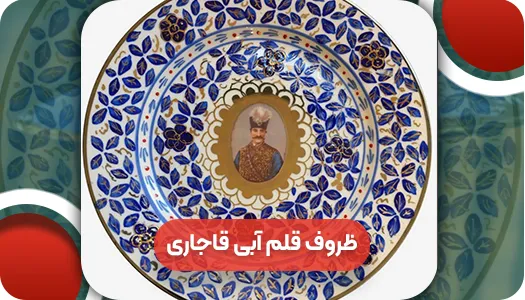 ظروف قلم آبی قاجاری | وتمام