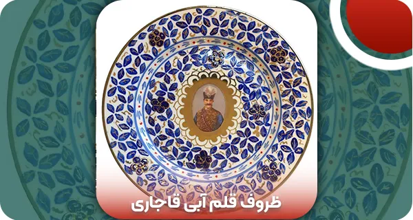 ظروف قلم آبی قاجاری: تاریخچه، کاربرد و قیمت 1404