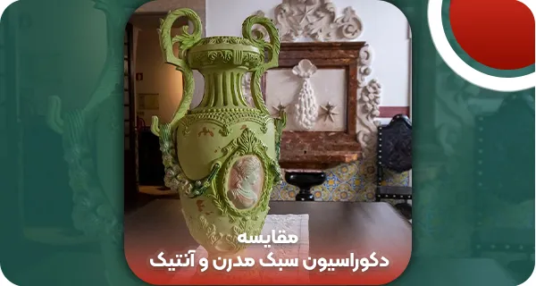 مقایسه دکوراسیون سبک مدرن و آنتیک – 4 تفاوت مهم