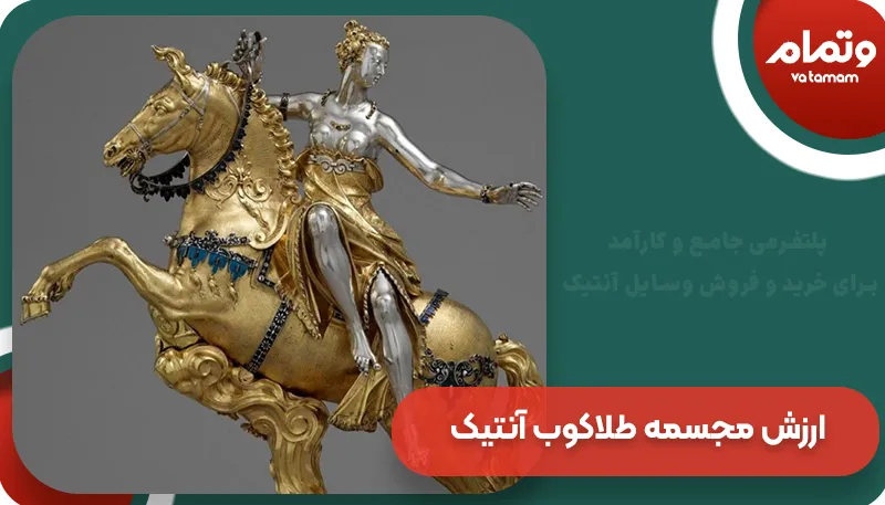 ارزش مجسمه طلاکوب آنتیک | وتمام