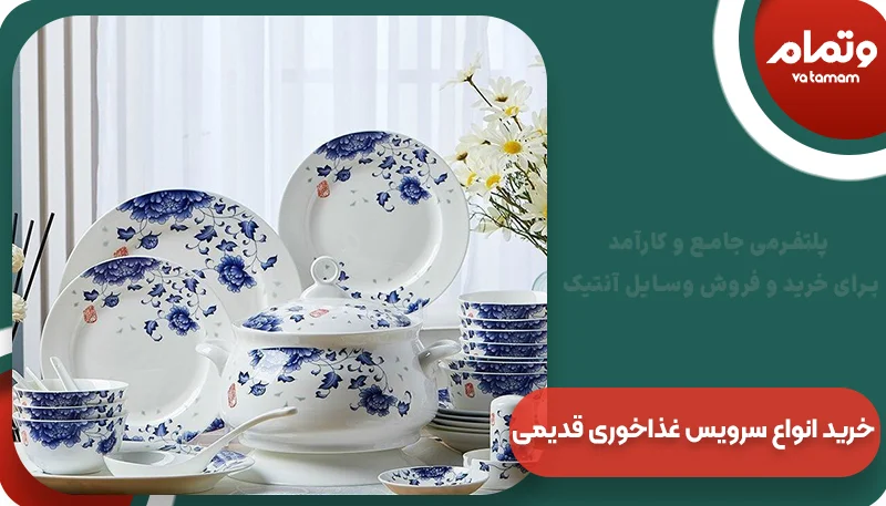 خرید انواع سرویس غذاخوری قدیمی | و تمام