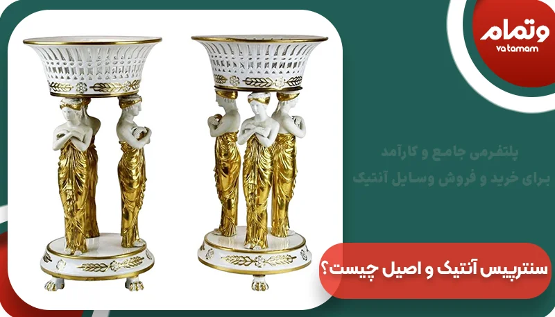 سنترپیس آنتیک و اصیل چیست؟ | وتمام