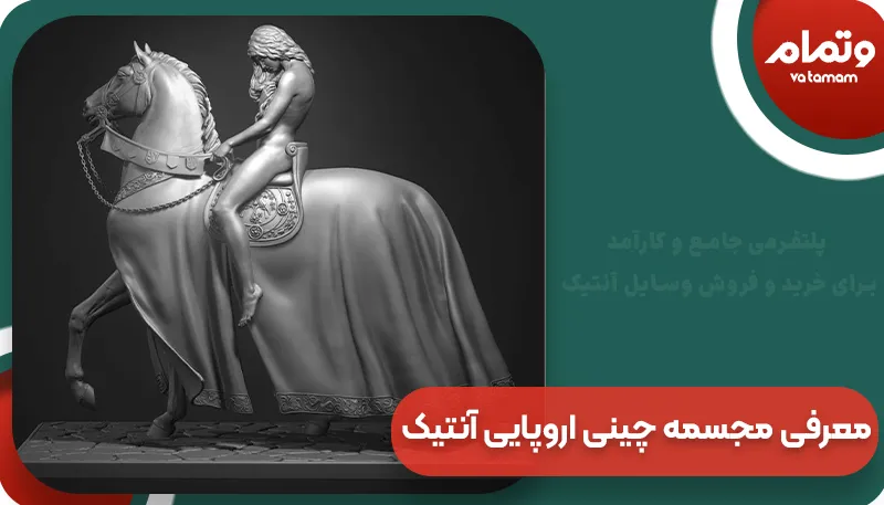 معرفی مجسمه چینی اروپایی آنتیک | و تمام