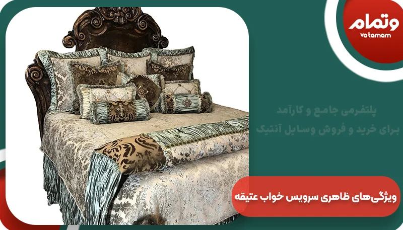 ویژگی‌های ظاهری سرویس خواب عتیقه | وتمام