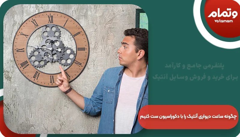 چگونه ساعت دیواری آنتیک را با دکوراسیون ست کنیم؟ | وتمام