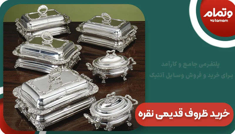 خرید ظروف قدیمی نقره |وتمام