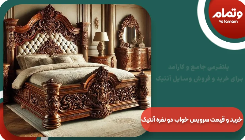 عوامل مؤثر بر خرید و قیمت سرویس خواب دو نفره آنتیک | وتمام