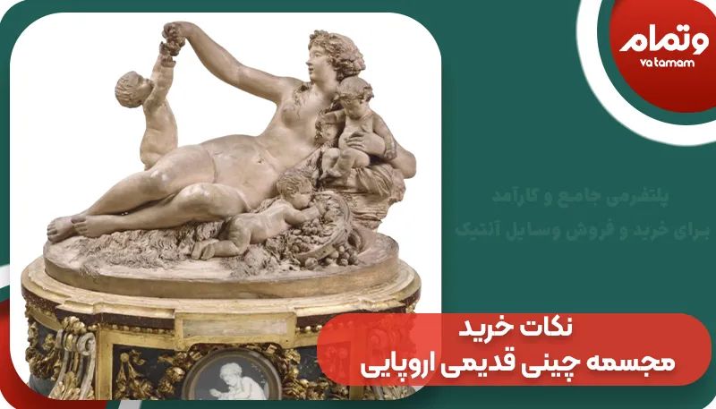 نکات خرید مجسمه چینی قدیمی اروپایی | و تمام