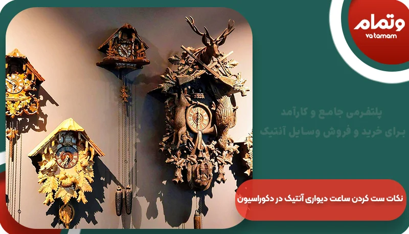 نکات ست کردن ساعت دیواری آنتیک در دکوراسیون | وتمام