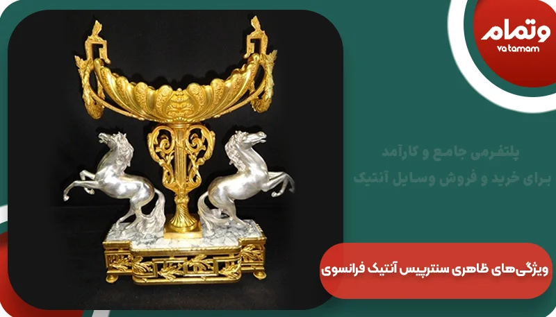 1. ویژگی‌های ظاهری سنترپیس آنتیک فرانسوی | وتمام