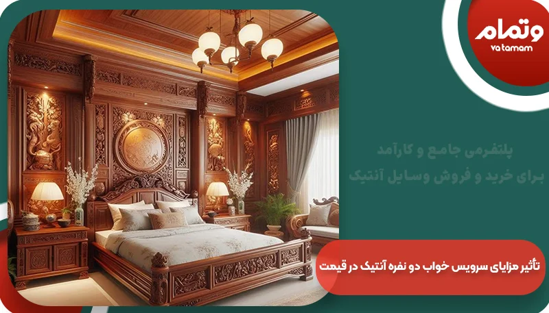 تأثیر مزایای سرویس خواب دو نفره آنتیک در قیمت | وتمام