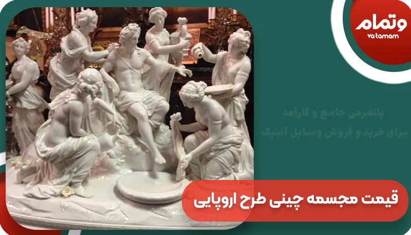 قیمت مجسمه چینی طرح اروپایی | و تمام