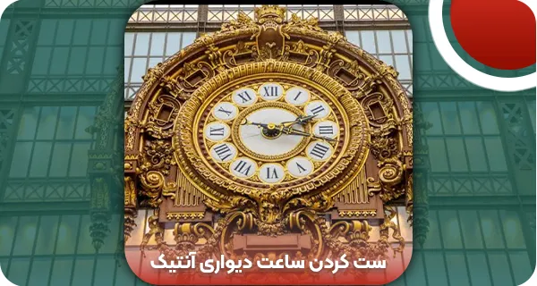 ست کردن ساعت دیواری آنتیک در دکوراسیون + 7 نکته طلایی