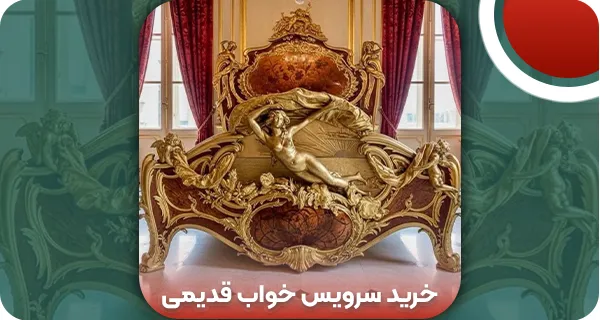 خرید سرویس خواب قدیمی: 3 ویژگی مهم + نکات خرید