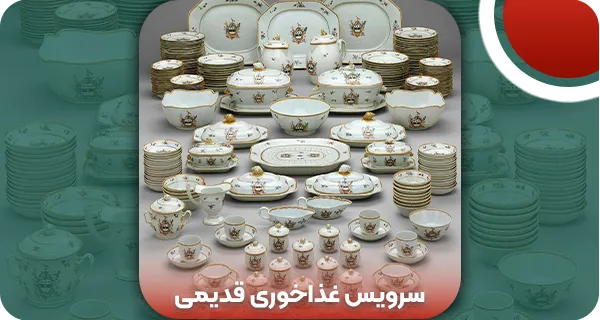 سرویس غذاخوری قدیمی: خرید 4 نوع سرویس آنتیک