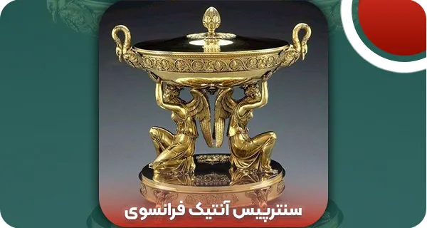 سنترپیس آنتیک فرانسوی | 2 نکته طلایی در زمان خرید