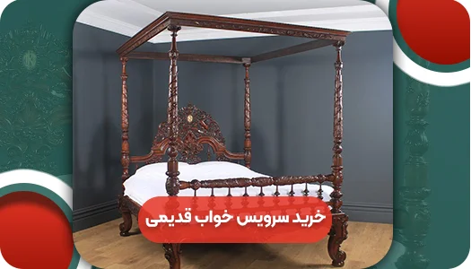 سرویس خواب قدیمی | وتمام