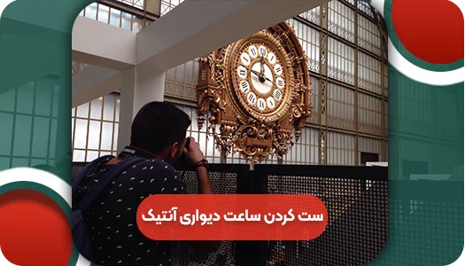 ست کردن ساعت دیواری آنتیک در دکوراسیون | و تمام