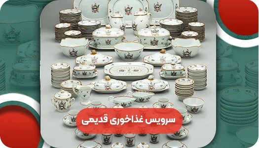 سرویس غذاخوری قدیمی | وتمام