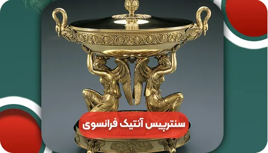 سنترپیس آنتیک فرانسوی | وتمام
