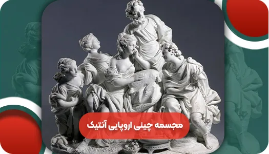 مجسمه چینی اروپایی آنتیک | و تمام