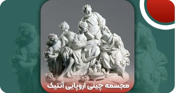 مجسمه چینی اروپایی آنتیک: نکات مهم خرید + قیمت 1404