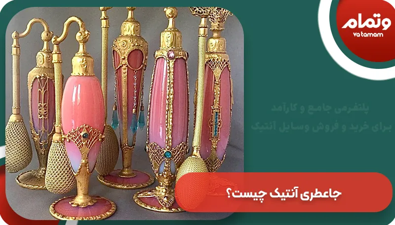 جاعطری آنتیک چیست؟ | وتمام