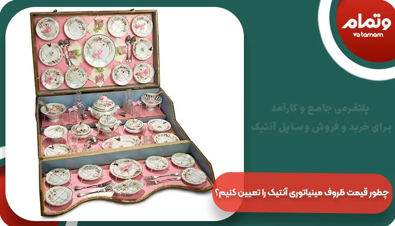 چطور قیمت ظروف مینیاتوری آنتیک را تعیین کنیم؟ | وتمام