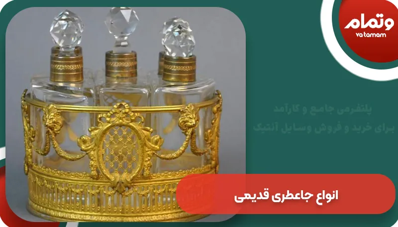 انواع جاعطری قدیمی | وتمام