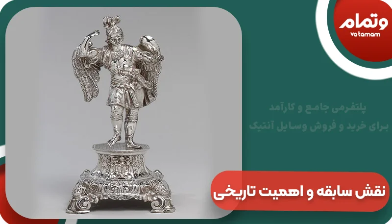 نقش سابقه و اهمیت تاریخی در