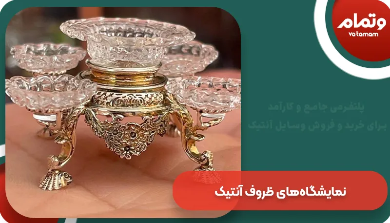 نمایشگاههای ظروف آنتیک | وتمام