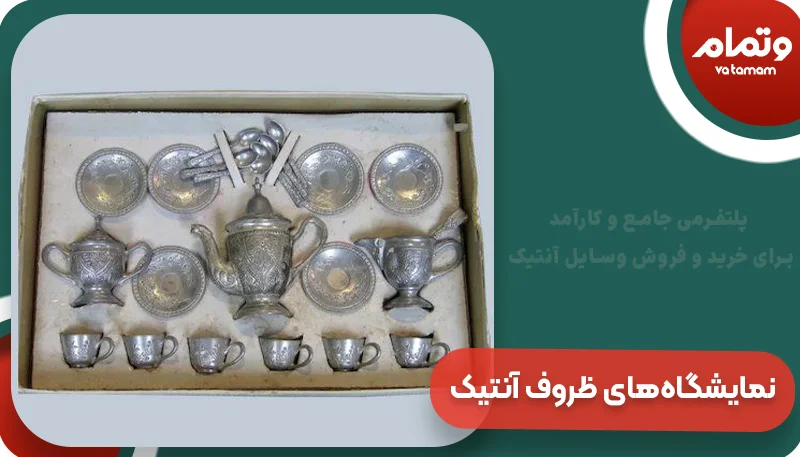 خرید ظروف مینیاتوری آنتیک از نمایشگاه‌های ظروف آنتیک | و تمام