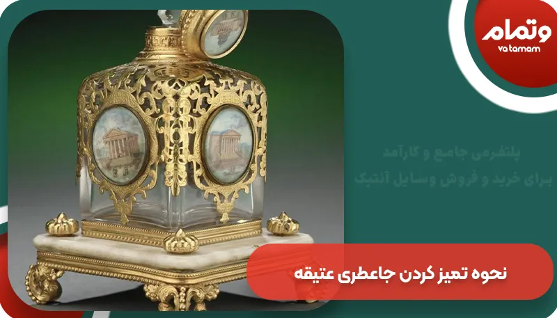 نحوه تمیز کردن جاعطری عتیقه | وتمام