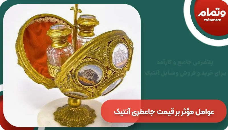 عوامل مؤثر بر قیمت جاعطری آنتیک | وتمام
