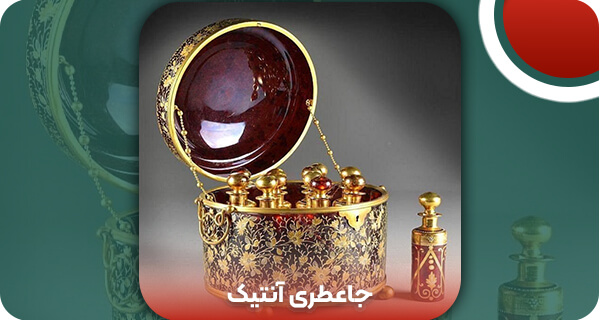 جاعطری آنتیک | وتمام