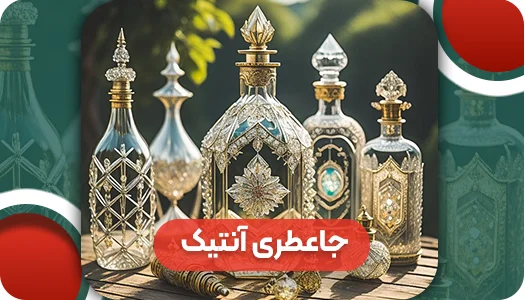 جاعطری آنتیک | وتمام