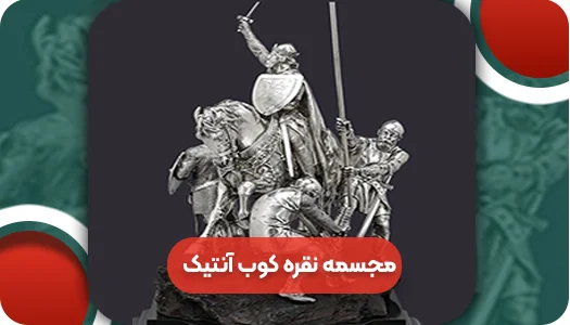 مجسمه نقره کوب | و تمام