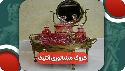 ظروف مینیاتوری آنتیک | وتمام